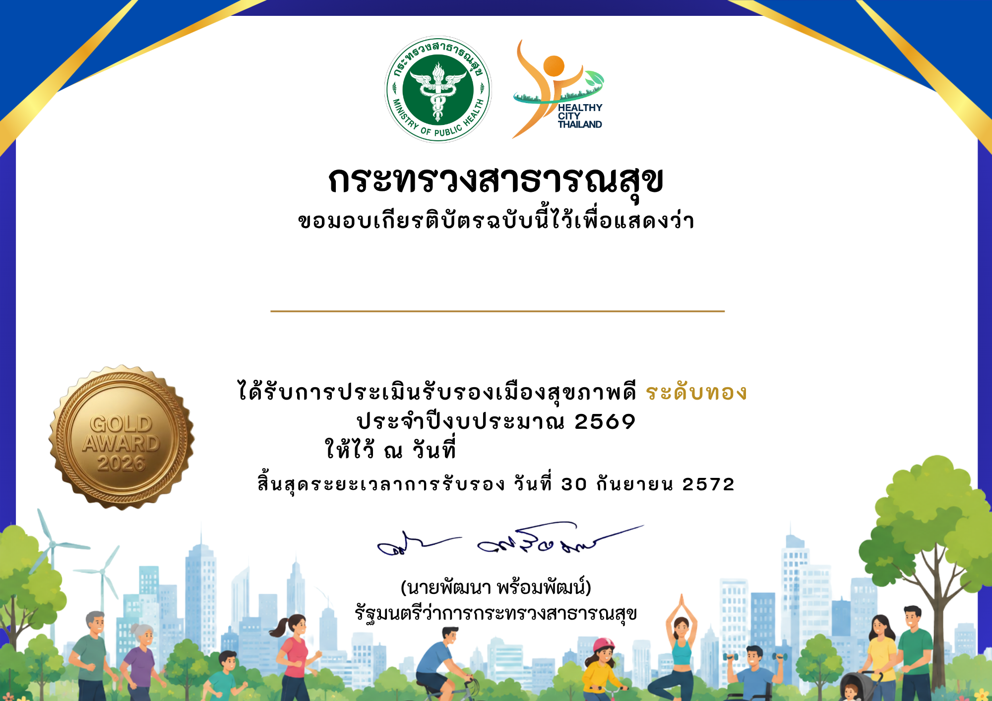 เกียรติบัตรเมืองสุขภาพดี